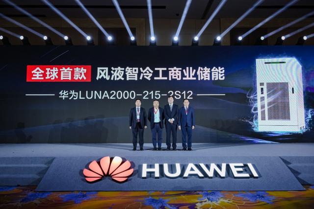 全球首款！華為“風液智冷”工商業儲能新品重磅發布