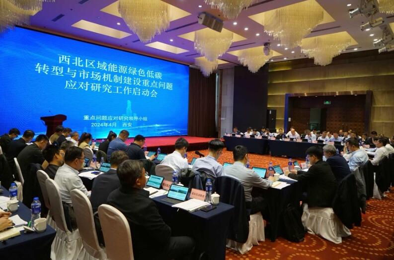 西北區域能源綠色低碳轉型與市場機制建設重點問題應對研究工作正式啟動