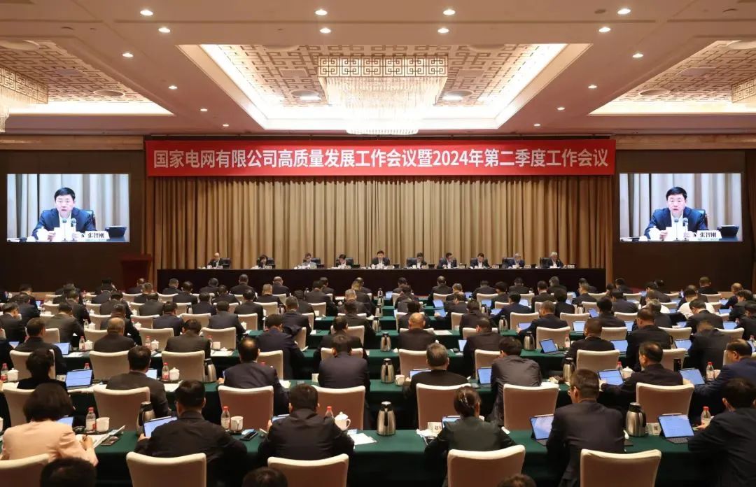 國家電網有限公司召開高質量發展工作會議
