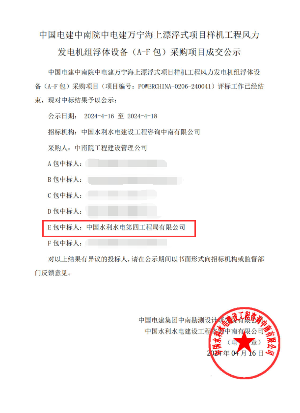 中國水電四局中標中電建萬寧海上漂浮式項目樣機工程風力發電機組浮體建造項目