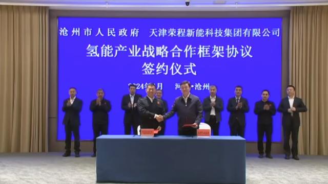 榮程新能集團與滄州市簽署戰略合作框架協議，共促氫能產業發展