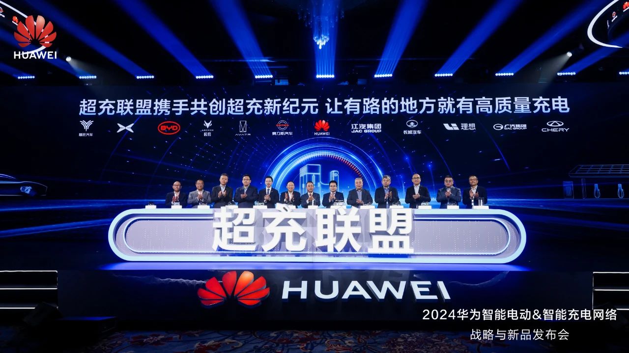 華為發布“一體三面”電動化戰略，并攜手客戶和伙伴成立“超充聯盟”