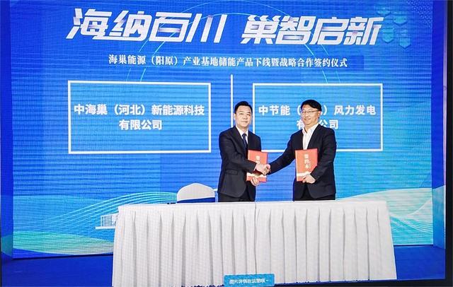 海巢能源(陽原)產業基地儲能產品下線并簽署戰略合作協議