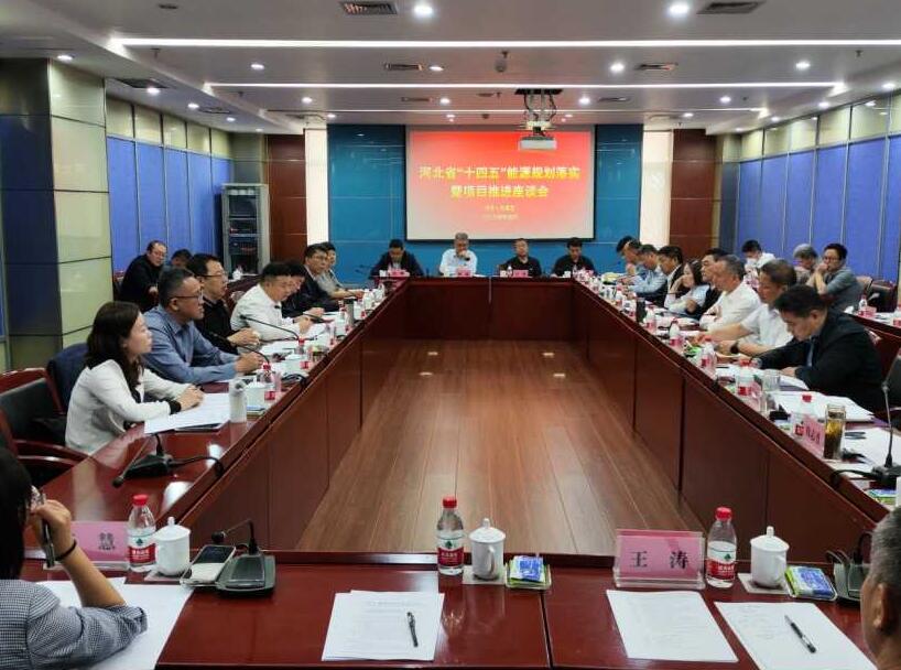 河北省“十四五”能源規劃落實暨項目推進座談會召開