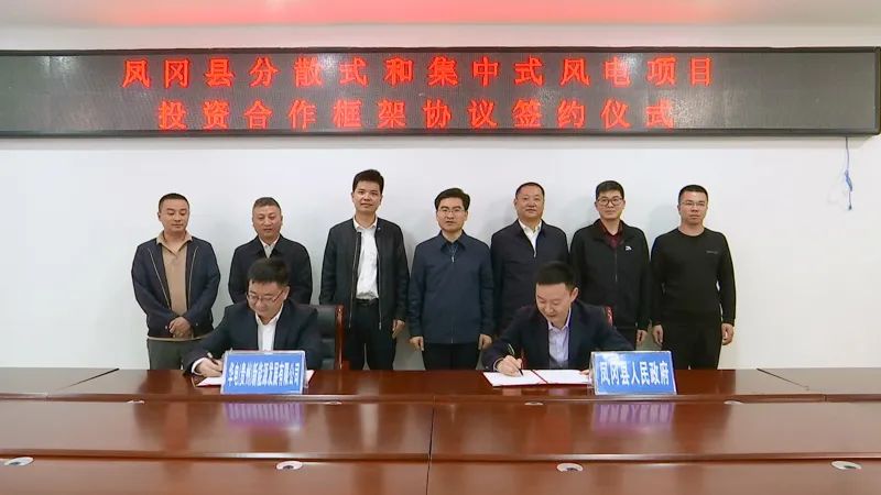 貴州省遵義市鳳岡縣人民政府與貴州烏江水電開發有限責任公司簽訂分散式和集中式風電項目投資合作框架協議