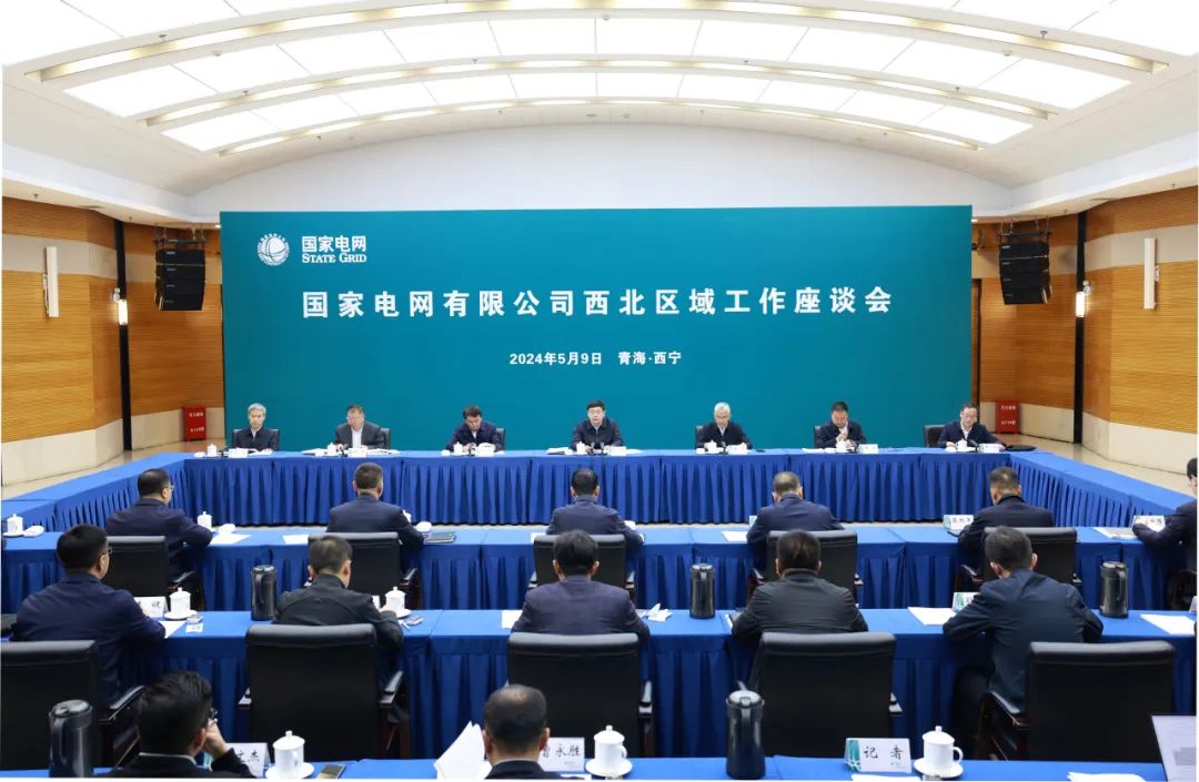 國家電網公司召開西北區域工作座談會