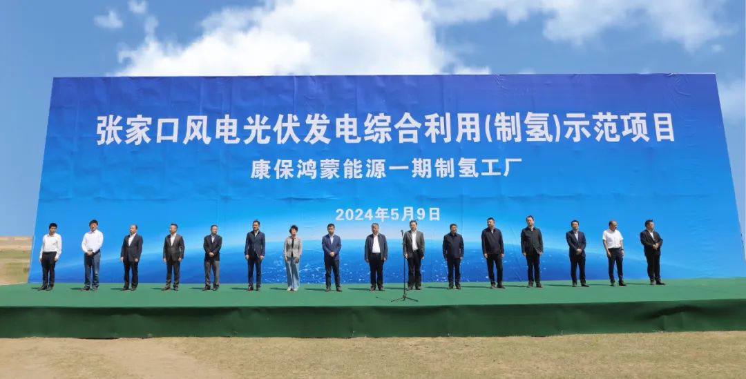 康?？h舉行張家口風電光伏發電綜合利用(制氫)示范項目活動