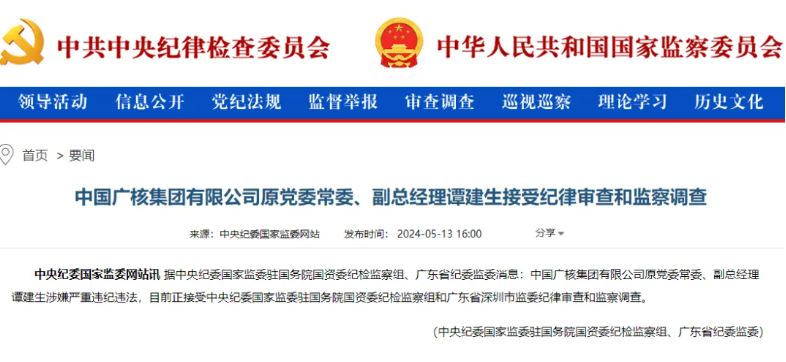中廣核原副總經理譚建生被查！