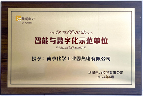 南京化學工業園熱電有限公司榮獲“智能與數字化示范單位”稱號