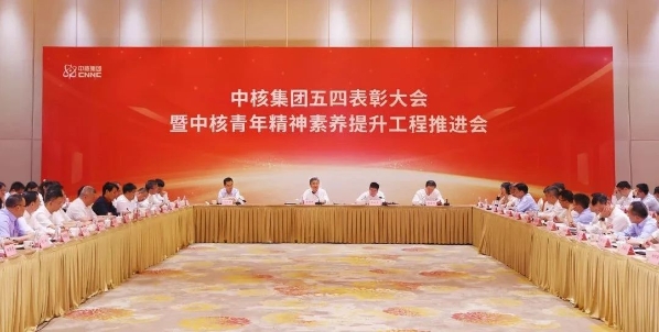 中核集團召開五四表彰大會暨中核青年精神素養提升工程推進會