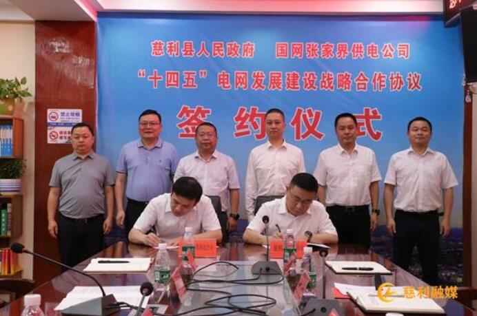 慈利縣與國網張家界供電公司簽約“十四五”電網發展建設戰略合作協議