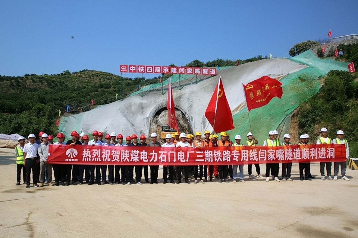 加速推進！陜煤石門三期鐵路專用線閆家嘴隧道正式開工