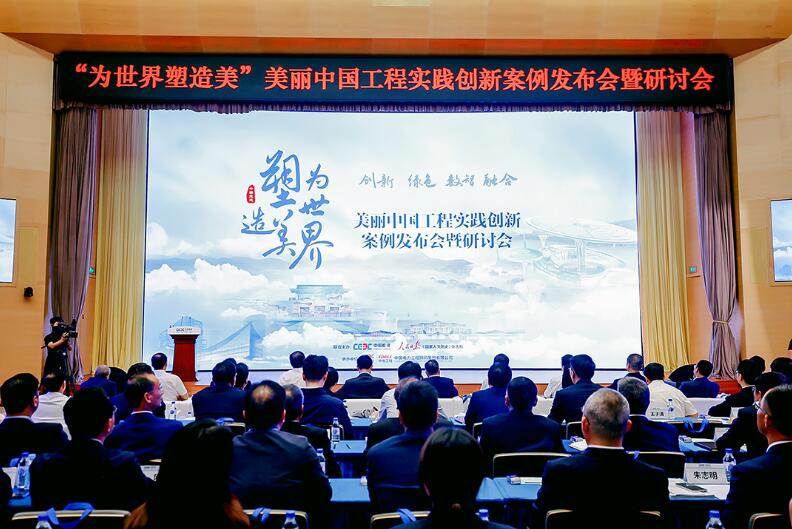 “為世界塑造美”美麗中國工程實踐創新案例發布會暨研討會在京舉行