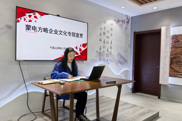 內蒙古電力公司烏海千里山供電公司：弘揚企業文化，踐行蒙電方略