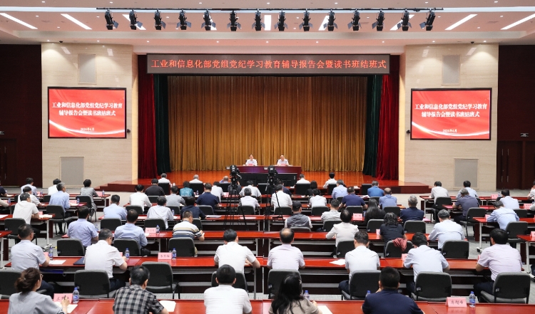 工業和信息化部黨組舉辦黨紀學習教育輔導報告會暨讀書班結班式