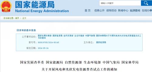 國家發改委等6部門開展風電、光伏資源普查試點工作!