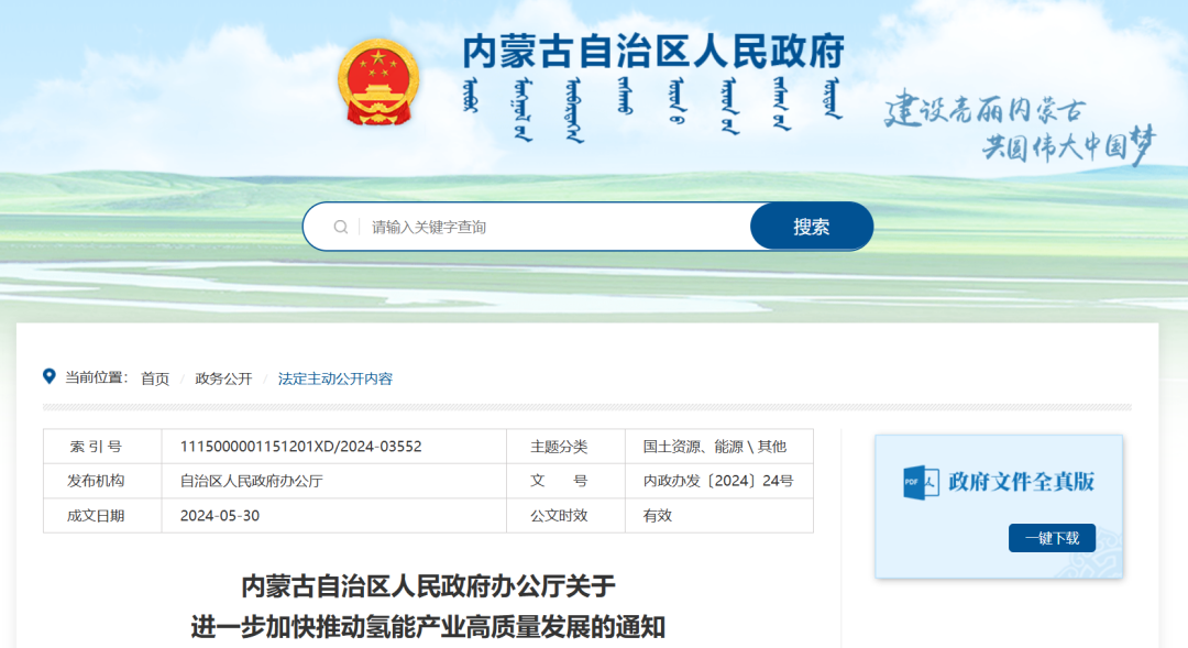 內蒙古：支持新能源大基地布局制氫項目，并網型風光制氫一體化項目年上網電量不超過總發電量20%