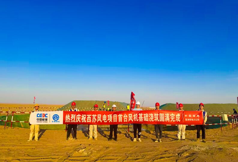 蒙能西蘇100萬千瓦風儲項目EPC工程Ⅲ標段首臺風機基礎澆筑完成