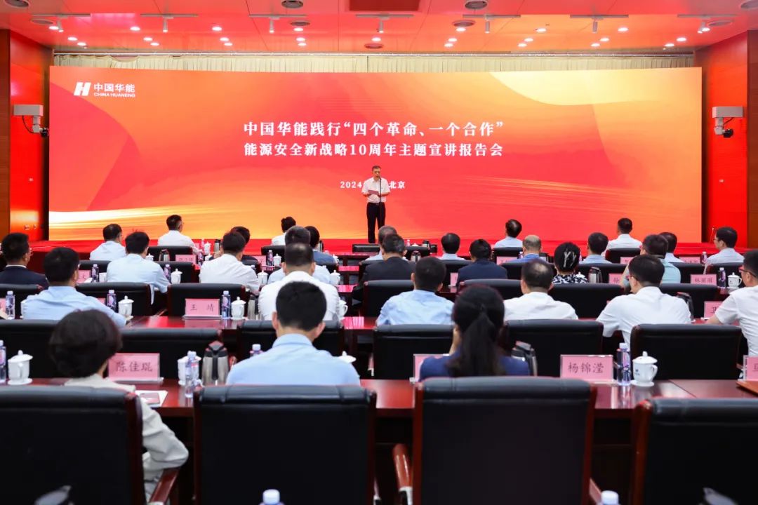 中國華能舉辦踐行“四個革命、一個合作”能源安全新戰略10周年主題宣講報告會