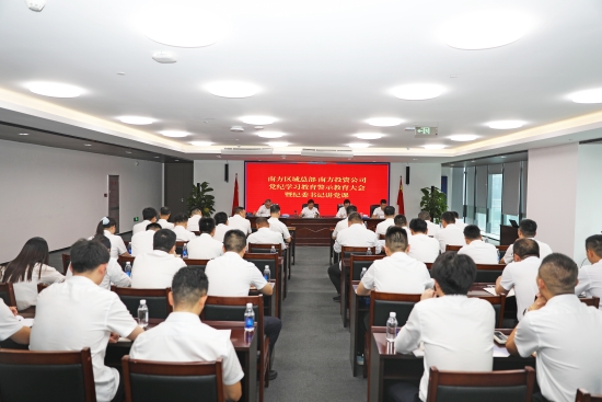 南方區域總部 南方投資公司黨委召開黨紀學習教育警示教育大會暨專題黨課