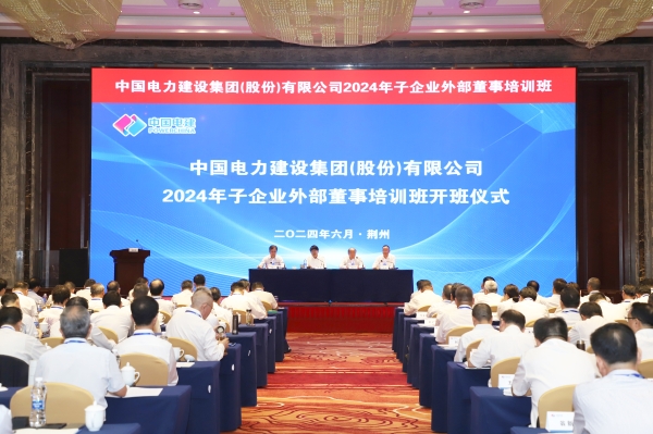 中國電建公司舉辦2024年子企業外部董事培訓班