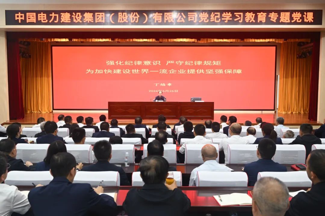 中國電建公司黨委書記、董事長丁焰章深入基層講授黨紀學習教育專題黨課