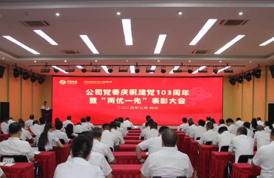 河南工程公司黨委召開慶祝建黨103周年暨“兩優一先”表彰大會