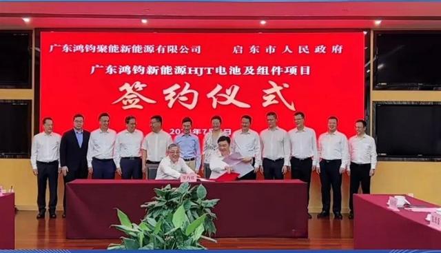 總投資40億元!鴻鈞4GW電池、6GW組件項目落戶江蘇啟東