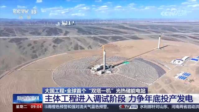 力爭年底投產發電!探訪全球首個“雙塔一機”光熱儲能電站
