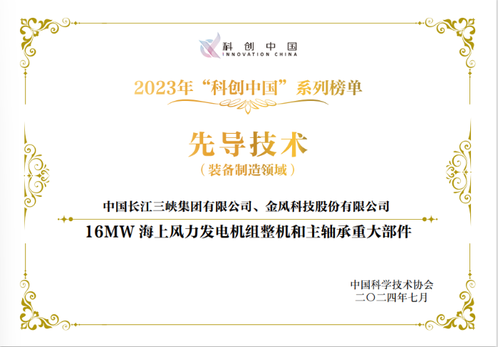 “16MW海上風力發電機組整機和主軸承重大部件”入選2023年“科創中國”先導技術榜