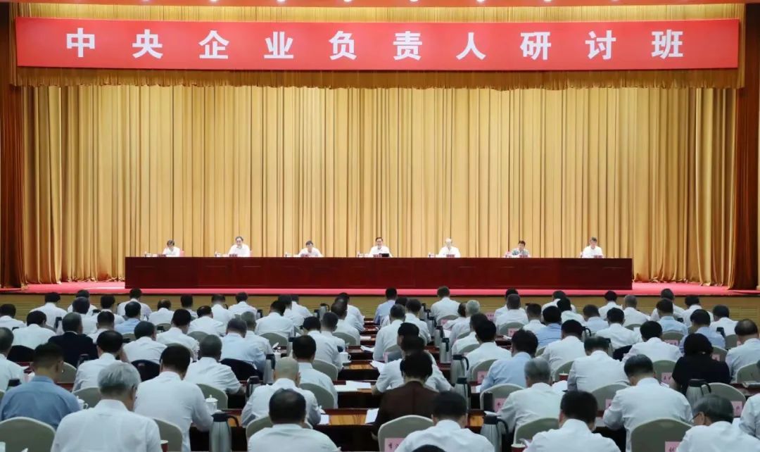國務院國資委舉辦中央企業負責人研討班