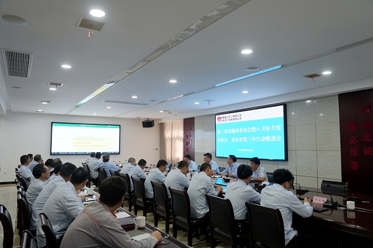 陜煤石電召開2024年第三次安健環委員會暨八月份月度分析會、治本攻堅三年行動推進會