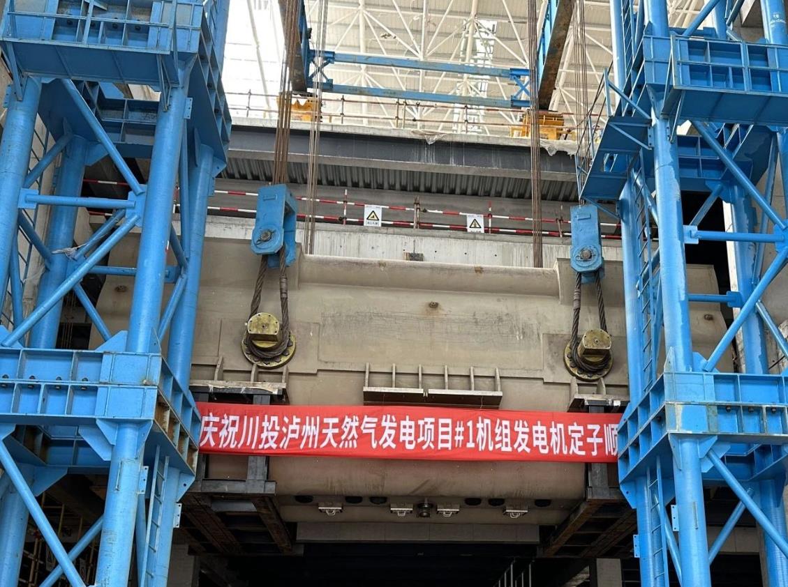 川投瀘州天然氣發電項目1號發電機定子順利吊裝就位
