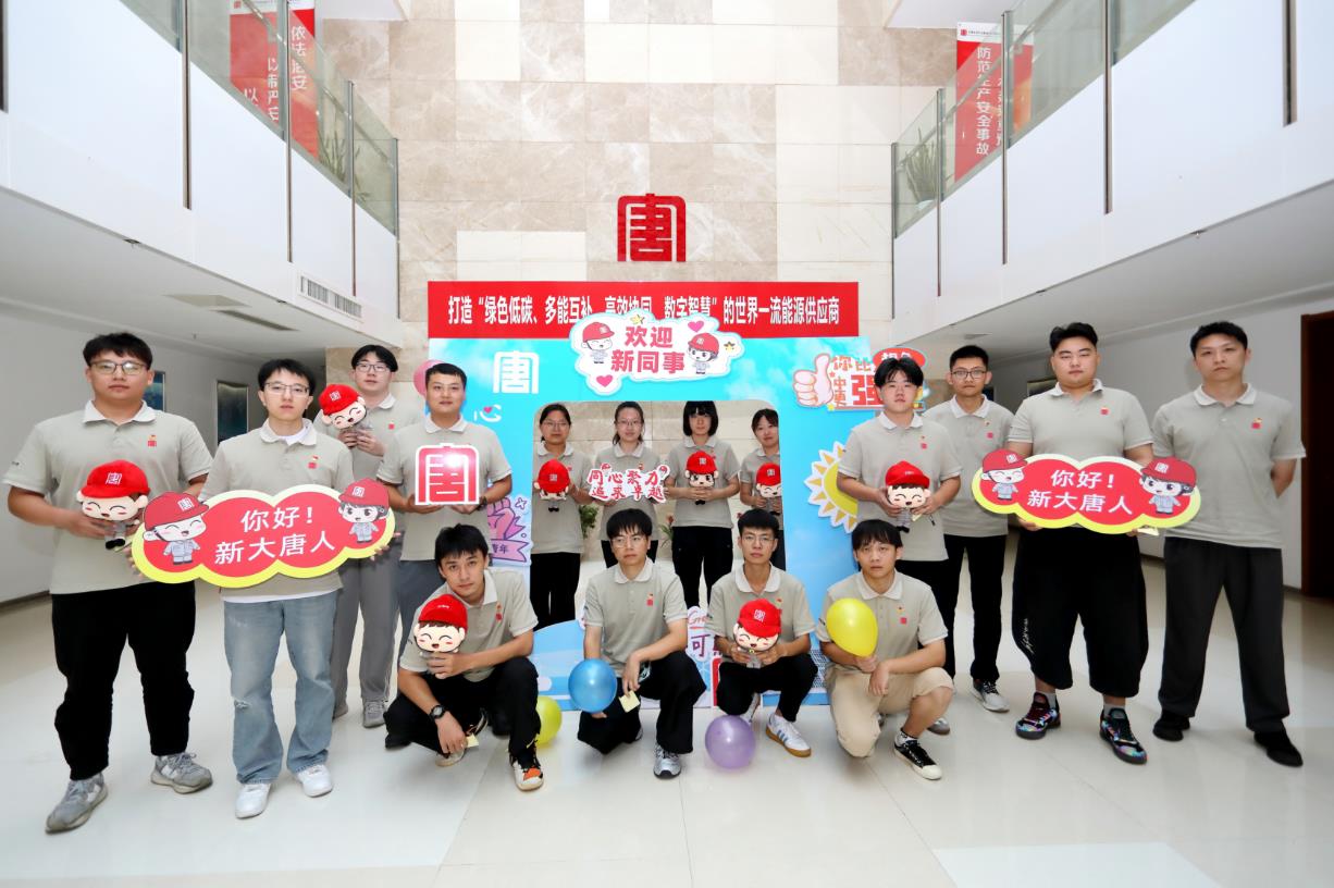 大唐環境特許經營分公司圓滿完成2024年迎新工作