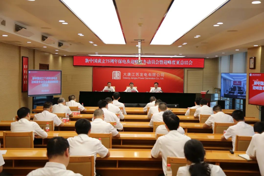 大唐江蘇發電公司召開新中國成立75周年保電及迎峰度冬動員會暨迎峰度夏總結會