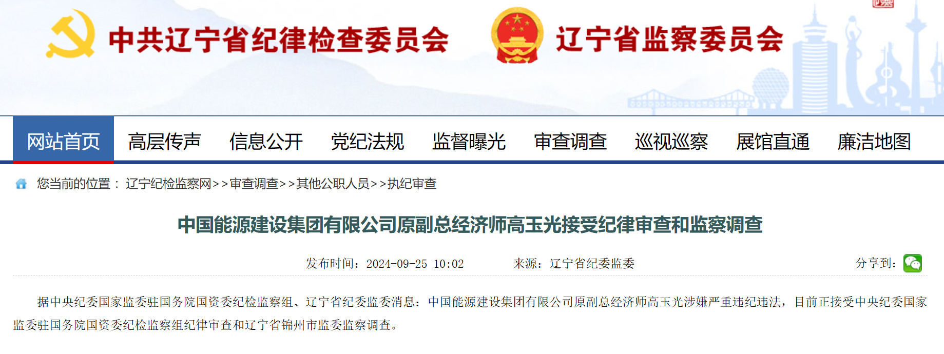中國能建原副總經濟師被查！