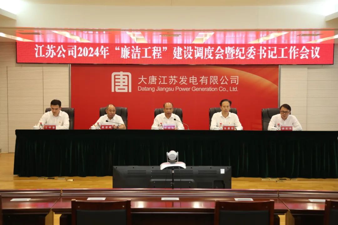 大唐江蘇發電公司召開2024年“廉潔工程”建設調度會暨紀委書記工作會議