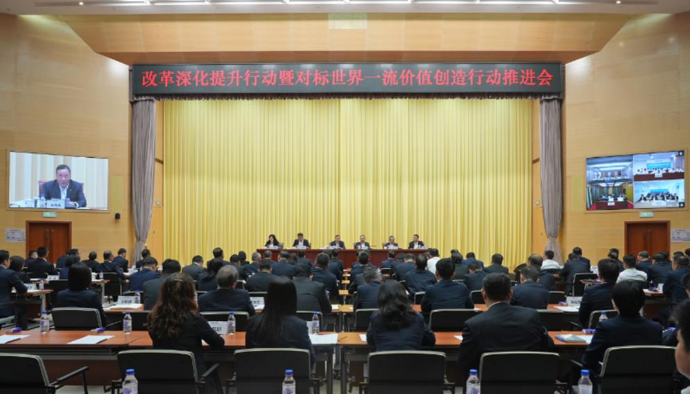 中國能建召開改革深化提升行動暨對標世界一流價值創造行動推進會
