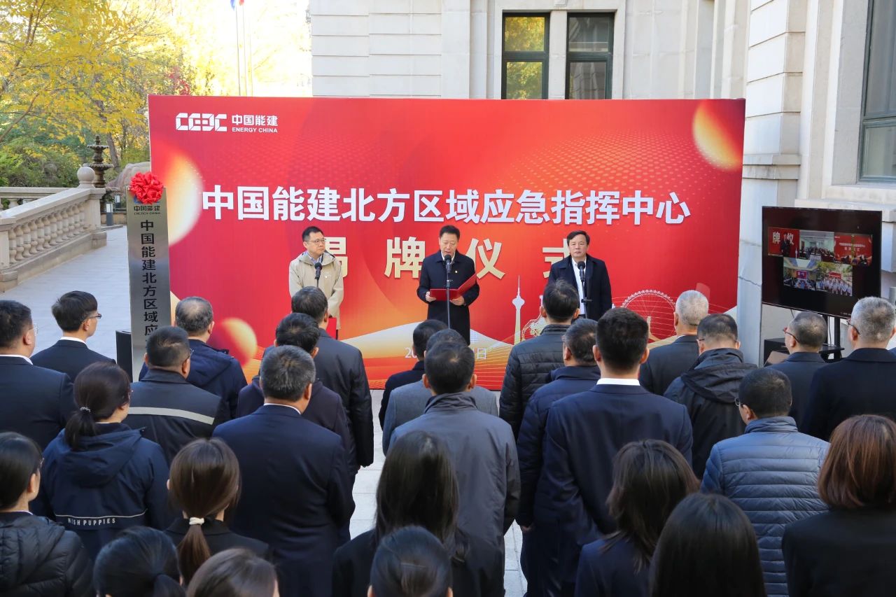 中國能建六大區域應急指揮中心，揭牌!