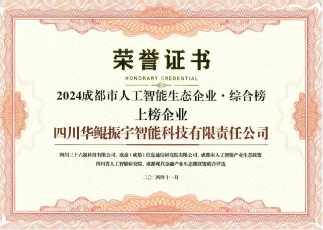 再次領航 AI 生態，華鯤振宇入選成都市人工智能生態企業榜