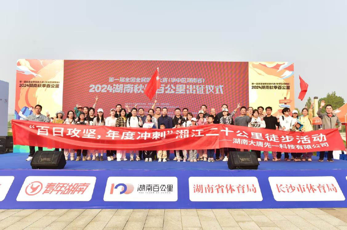 先一科技公司開展“百日攻堅，年度沖刺”湘江二十公里徒步活動