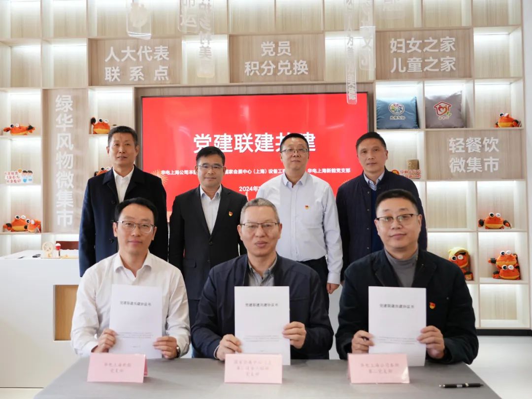 華電上海公司、國家會展中心(上海)、華電上海新能開展黨建聯建共建活動