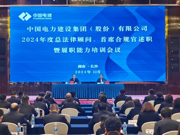 中國電建舉辦2024年度總法律顧問、首席合規官述職與履職能力培訓班