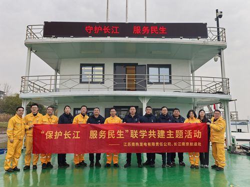 江蘇南熱發電有限責任公司與長江南京航道處聯合開展“保護長江、服務民生”聯學共建主題活動