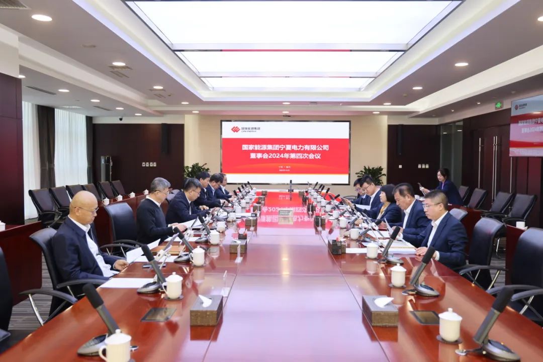 國家能源集團寧夏電力召開2024年第四次董事會會議、戰略研討會暨年度工作座談會