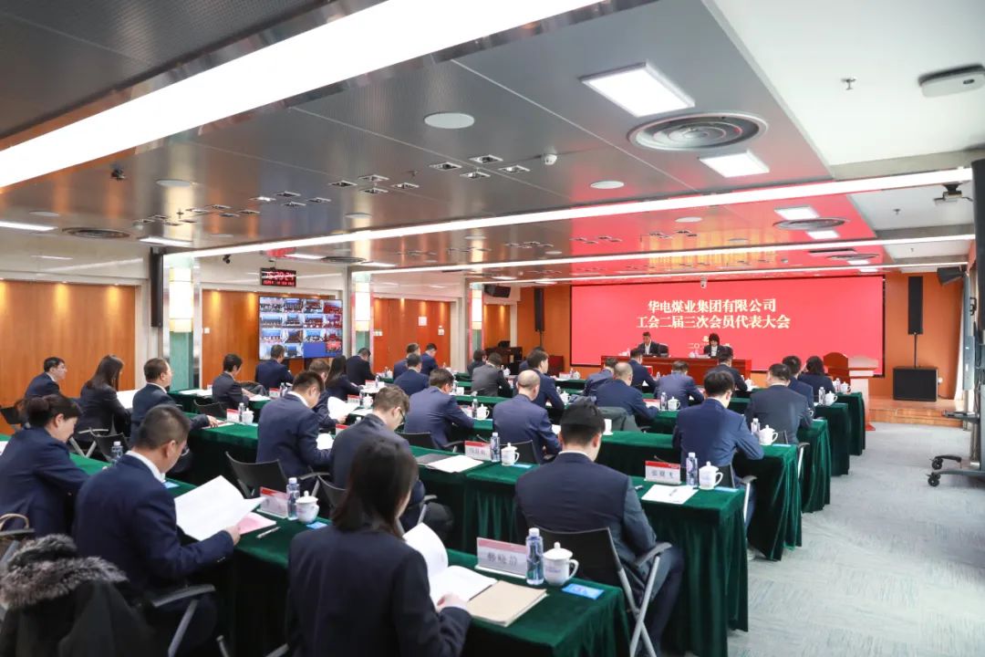 華電煤業二屆三次工代會、本部三屆三次工代會順利召開