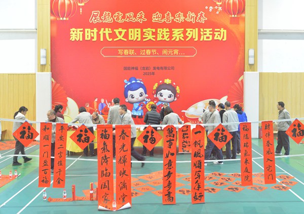 國能龍巖發電公司開展“迎新春 寫春聯 送祝?！?新時代文明實踐主題活動
