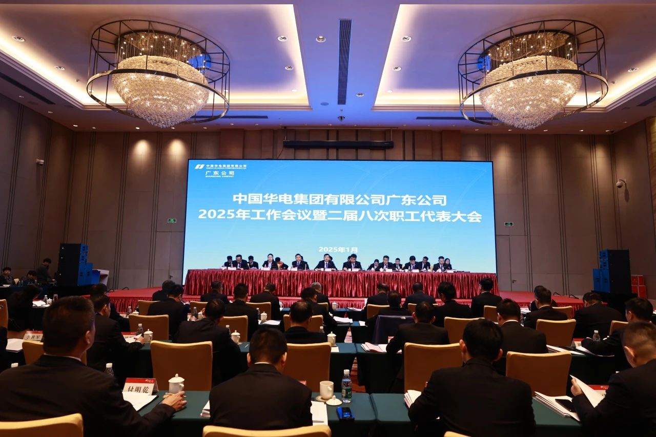 華電廣東公司召開2025年工作會議暨二屆八次職代會、二屆五次工代會