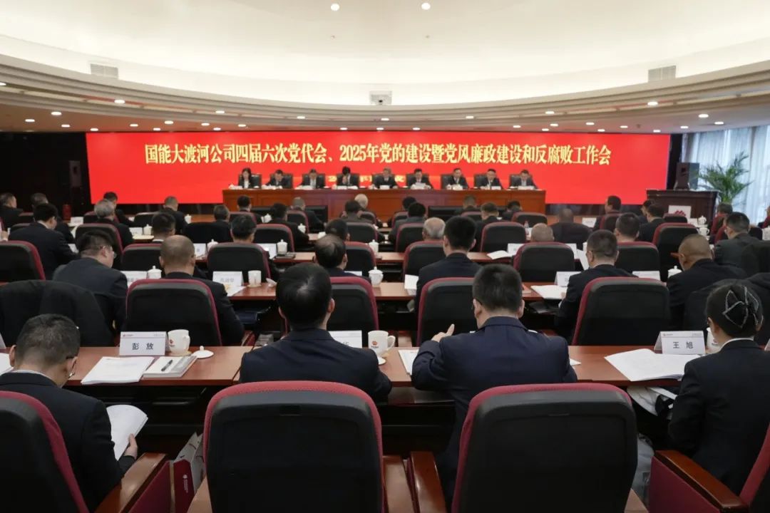國能大渡河公司召開四屆六次黨代會、2025年黨的建設暨黨風廉政建設和反腐敗工作會