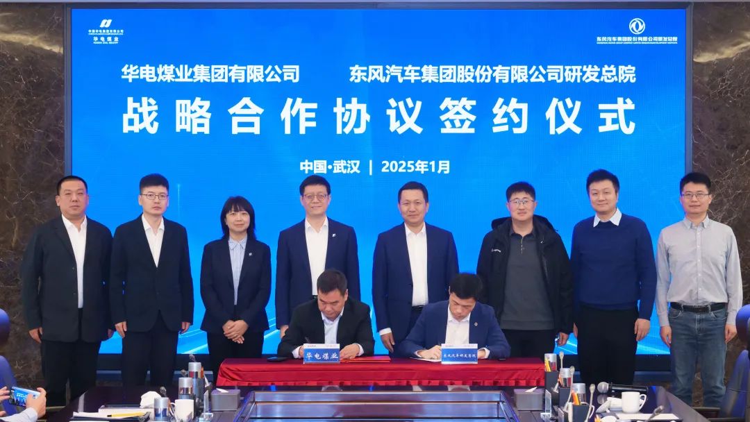 華電煤業與東風汽車研發總院簽訂戰略合作協議